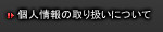 個人情報の取り扱いについて