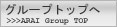 アライモータース・グループトップへ