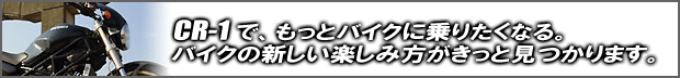 ＣＲ-1施工はトライアンフ東京ウエストにて承っております