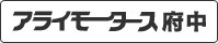 アライモータース府中店へメール