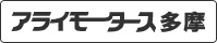 アライモータース多摩店へメール