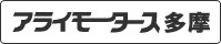 アライモータース府中