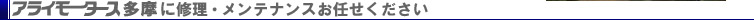 アライモータース多摩に修理・メンテナンスはお任せください