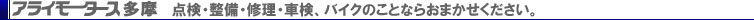 アライモータース多摩は運輸局指定二輪工場です