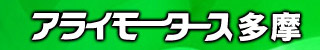 アライモータース多摩トップへ