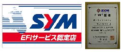 SYM　EFIサービス店に認定